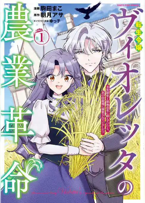 転生令嬢ヴィオレッタの農業革命　美食探究と領地改革に励んでいたら、氷の侯爵様に溺愛されていました？