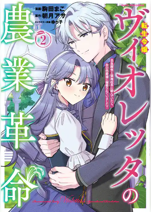 転生令嬢ヴィオレッタの農業革命　美食探究と領地改革に励んでいたら、氷の侯爵様に溺愛されていました？