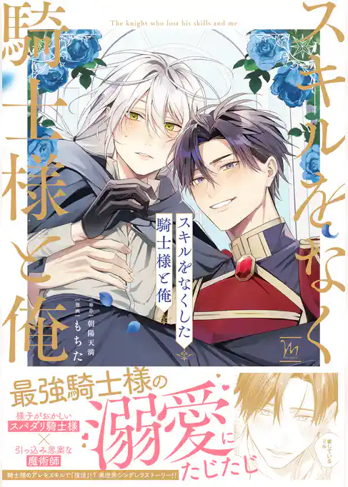 スキルをなくした騎士様と俺