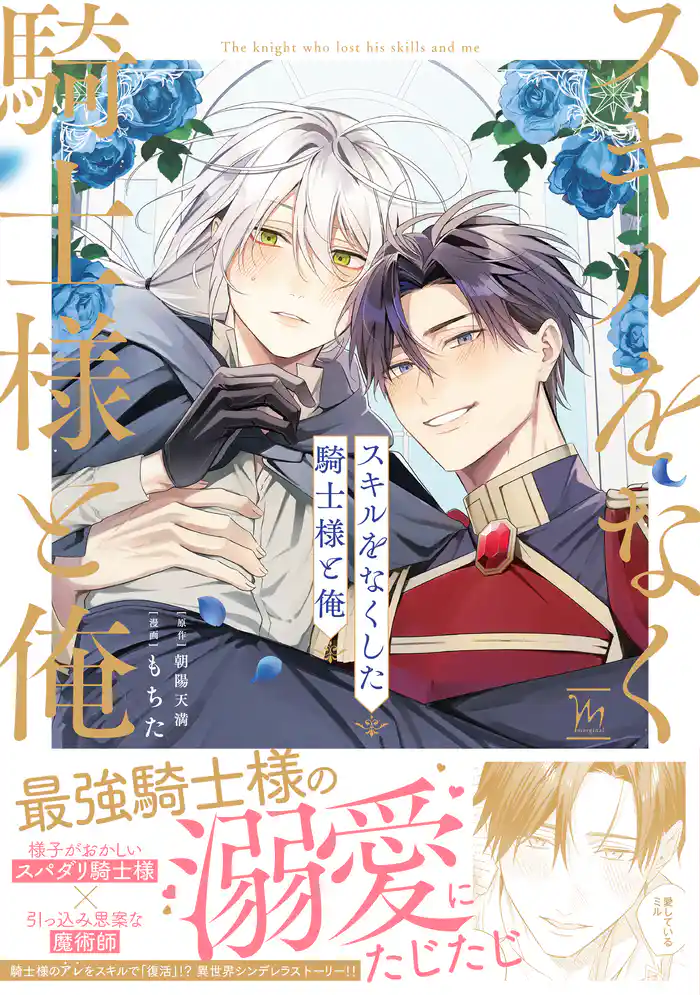 スキルをなくした騎士様と俺 【特別描き下ろし漫画付き】