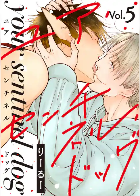 ユア・センチネル・ドッグ 分冊版