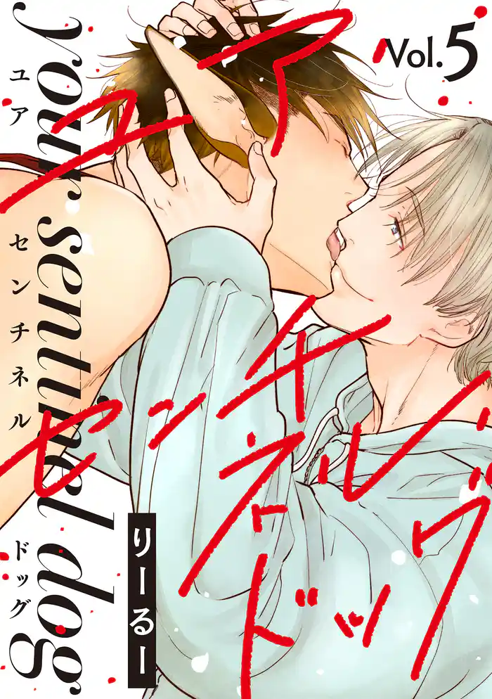 ユア・センチネル・ドッグ 分冊版 5