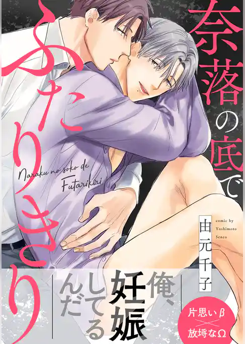 奈落の底でふたりきり 分冊版