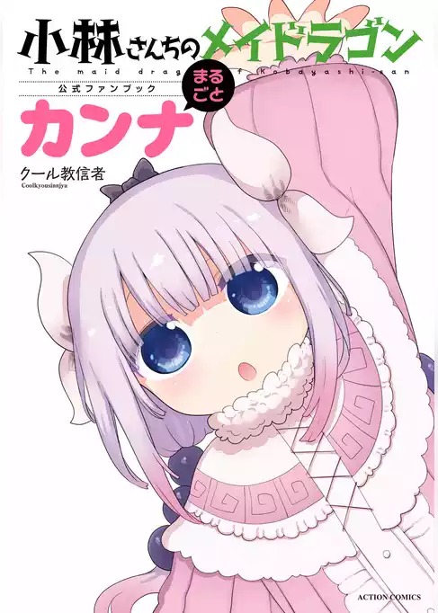 小林さんちのメイドラゴン公式ファンブック