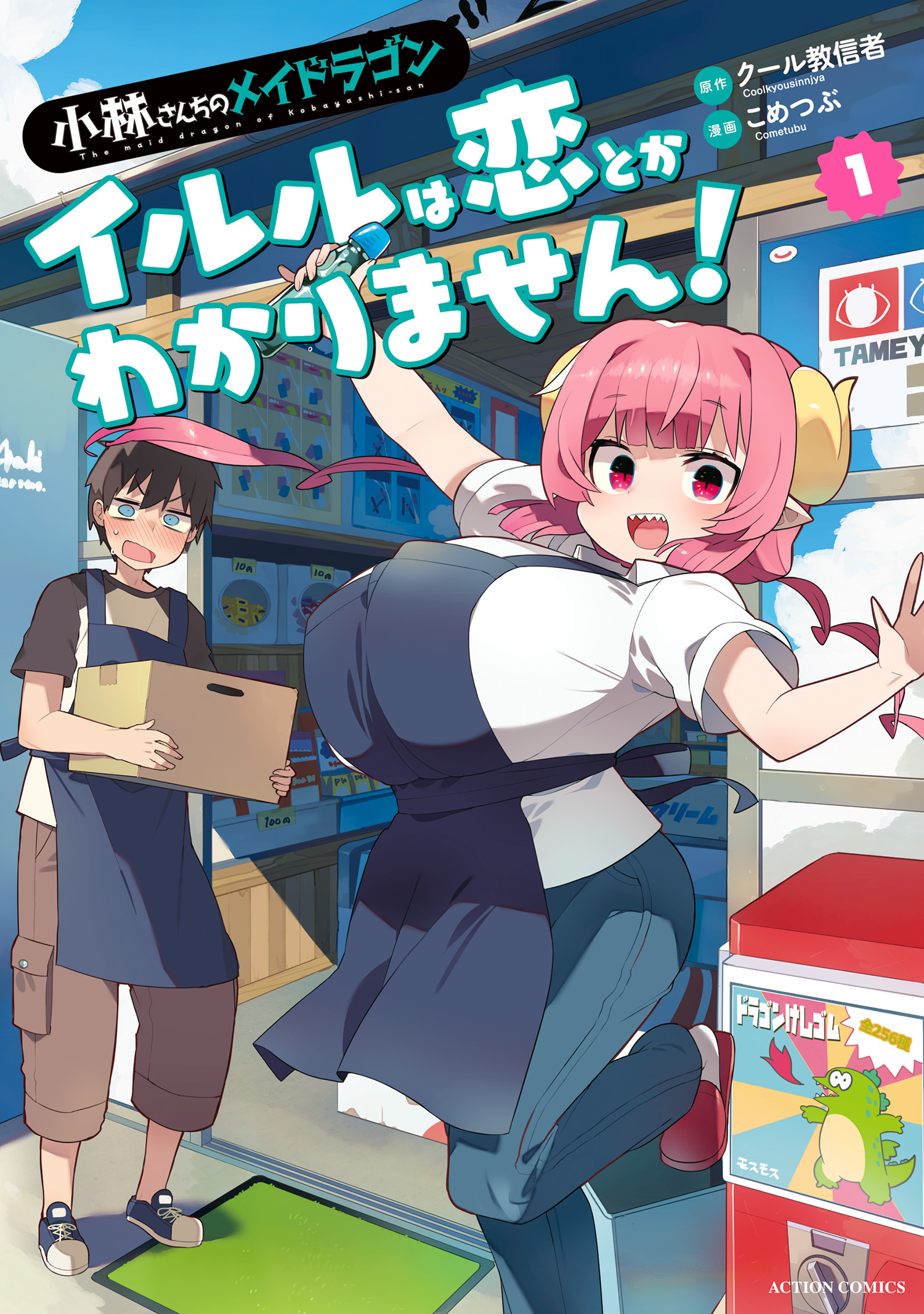 小林さんちのメイドラゴン イルルは恋とかわかりません! コミック】小林さんちのメイドラゴン イルルは恋とかわかりませ