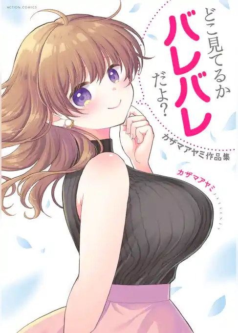 どこ見てるかバレバレだよ？　カザマアヤミ作品集