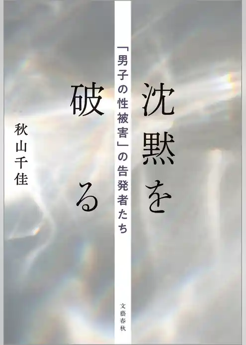 沈黙を破る 「男子の性被害」の告発者たち