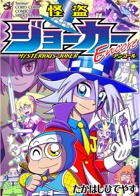 怪盗ジョーカーＥｎｃｏｒｅ