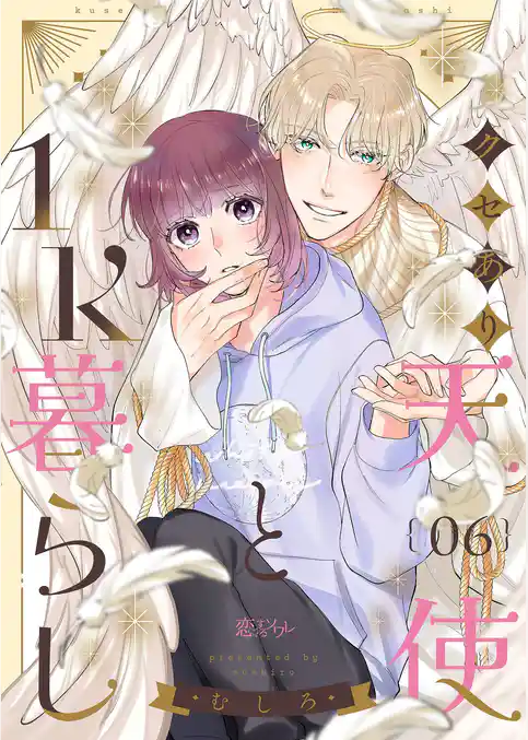 クセあり天使と1K暮らし