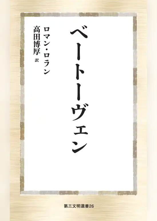 ベートーヴェン