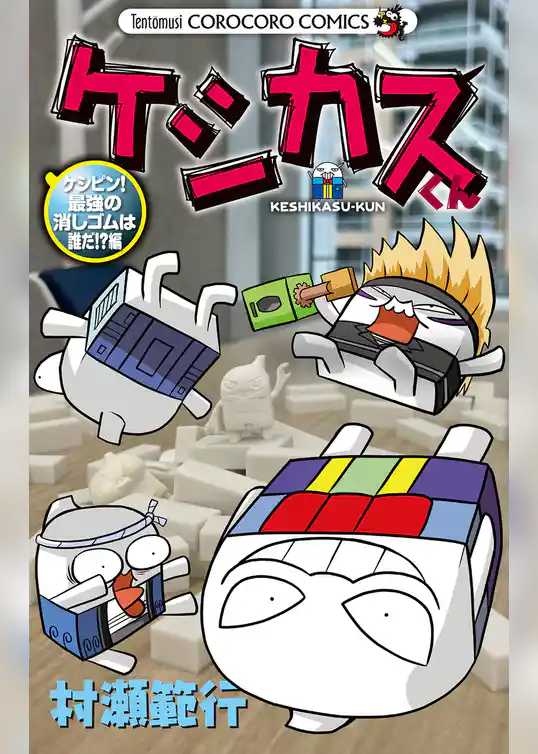 ケシカスくん ケシピン！最強の消しゴムは誰だ！？編