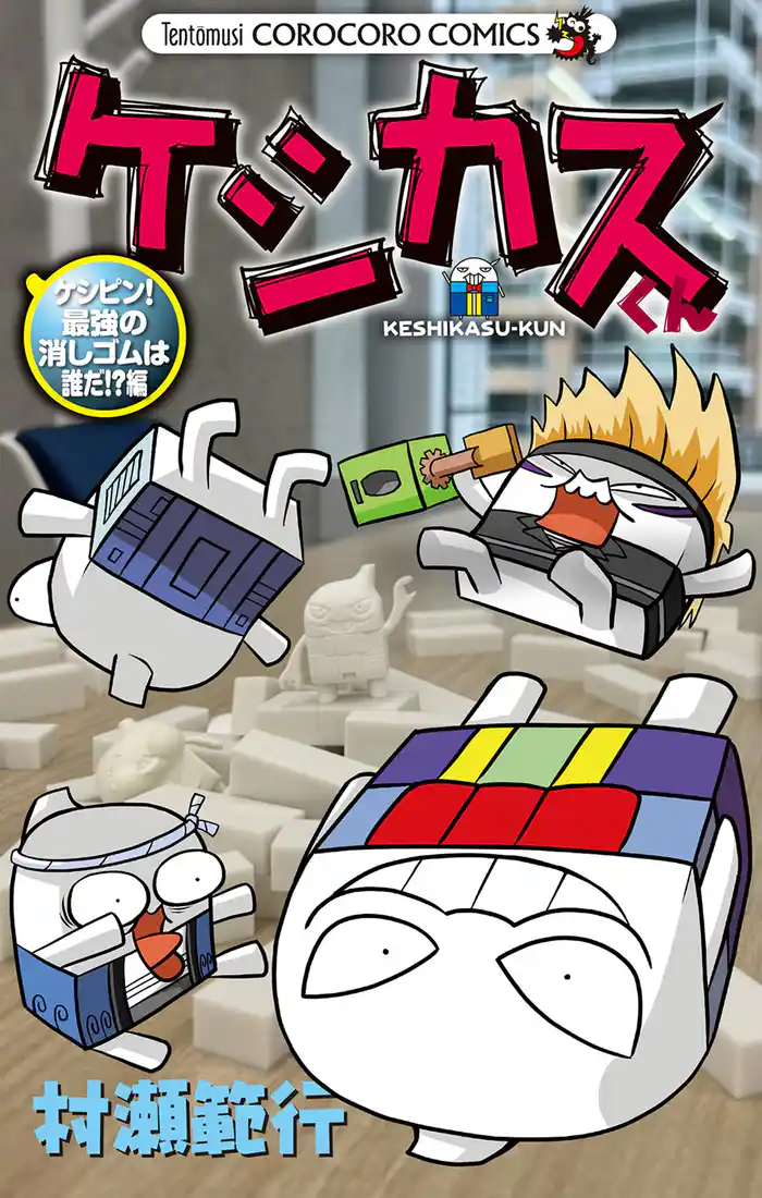 ケシカスくん ケシピン！最強の消しゴムは誰だ！？編