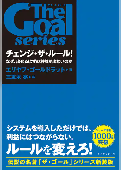 「ザ・ゴール」シリーズ チェンジ・ザ・ルール！