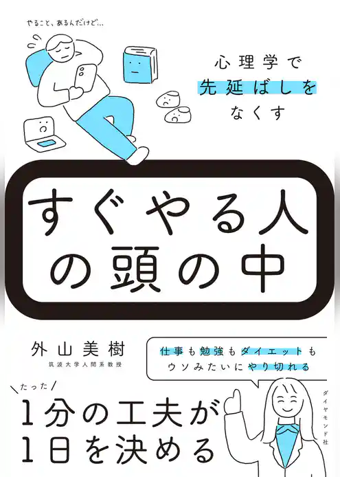 すぐやる人の頭の中