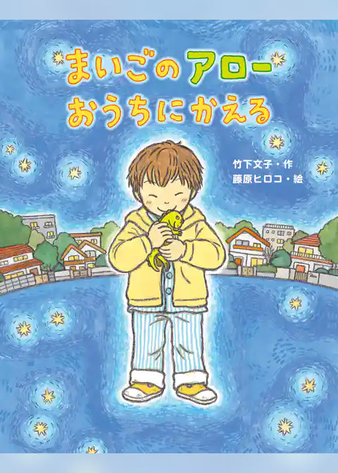 まいごのアローおうちにかえる