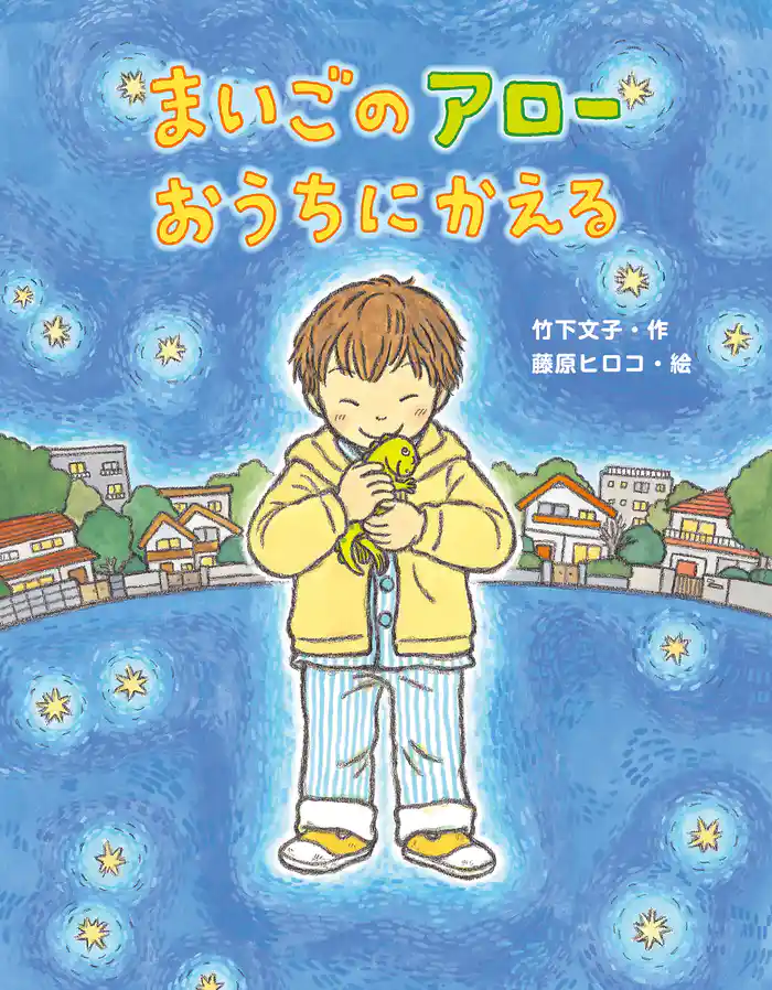 まいごのアローおうちにかえる