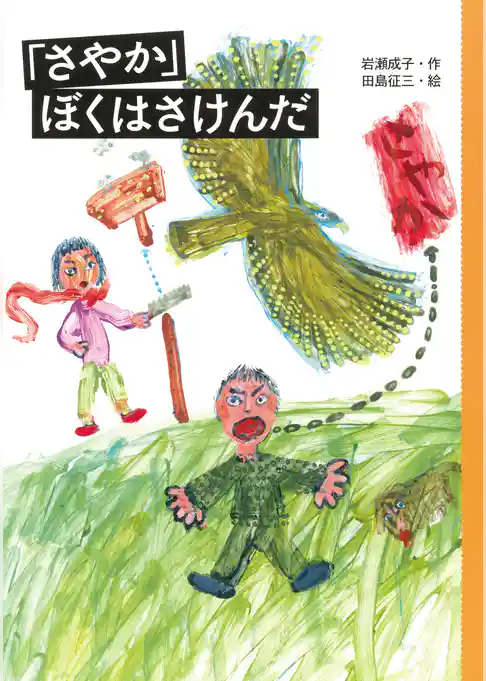 「さやか」ぼくはさけんだ