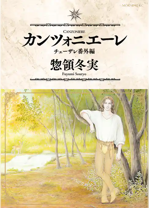 カンツォニエーレ　チェーザレ番外編