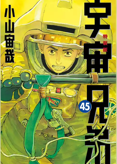 宇宙兄弟（４５）　ネーム収録小冊子付き特装版