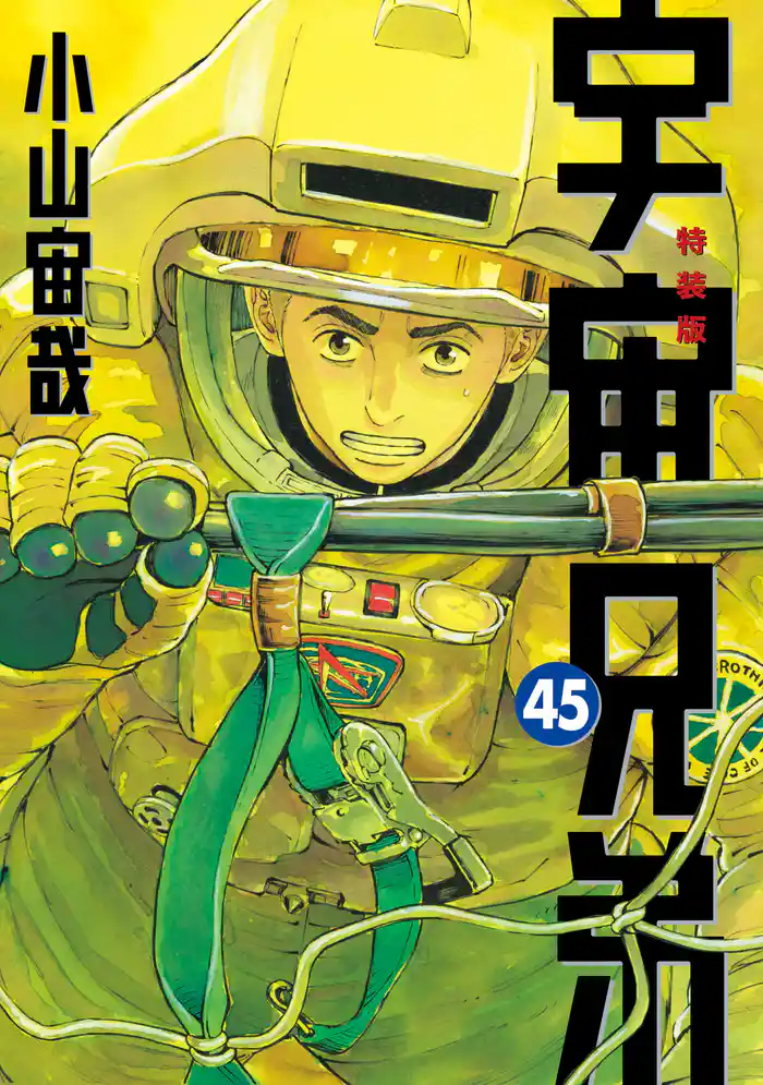 宇宙兄弟（４５）　ネーム収録小冊子付き特装版