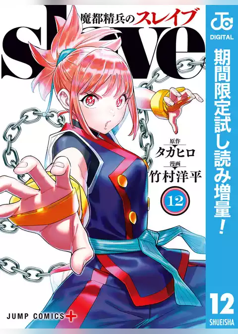 魔都精兵のスレイブ セミカラー版【期間限定試し読み増量】