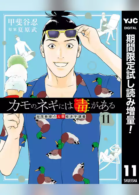 カモのネギには毒がある 加茂教授の人間経済学講義【期間限定試し読み増量】