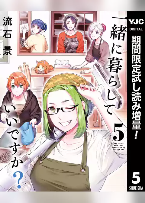 一緒に暮らしていいですか？【期間限定試し読み増量】