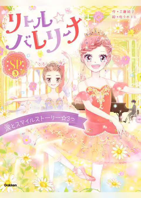 リトル☆バレリーナ  涙とスマイルストーリー☆3つ