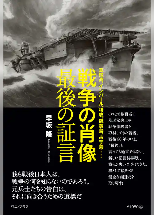 戦争の肖像 最後の証言 - 真珠湾、インパール、特攻、硫黄島、占守島…… -