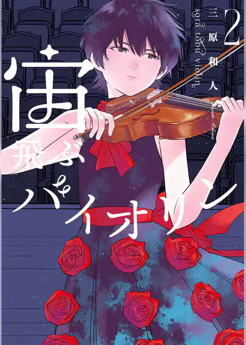 宙飛ぶバイオリン