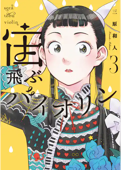 宙飛ぶバイオリン