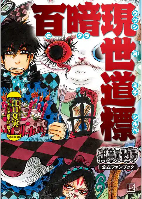 出禁のモグラ公式ファンブック　百暗現世道標