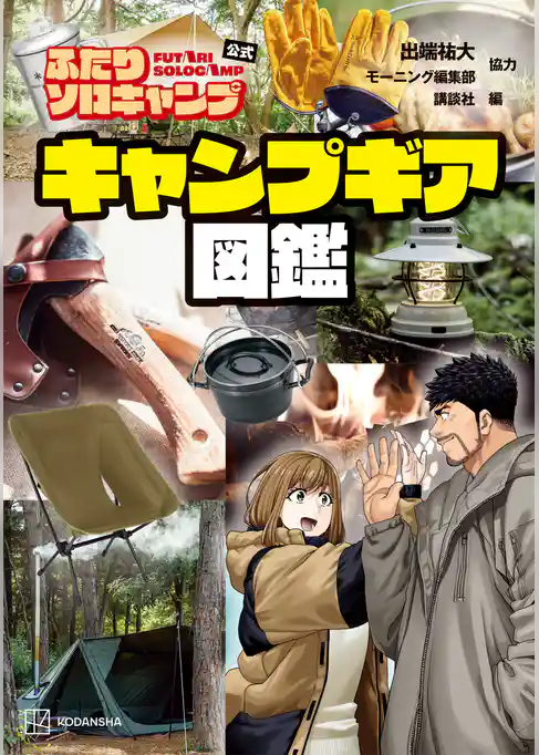 ふたりソロキャンプ公式　キャンプギア図鑑