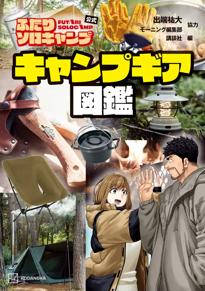 ふたりソロキャンプ公式 キャンプギア図鑑