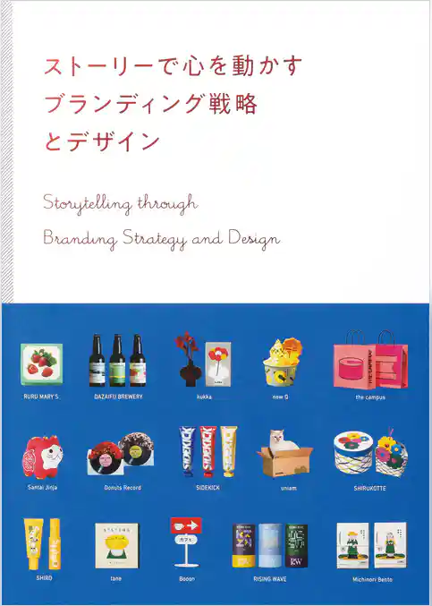 ストーリーで心を動かす　ブランディング戦略とデザイン