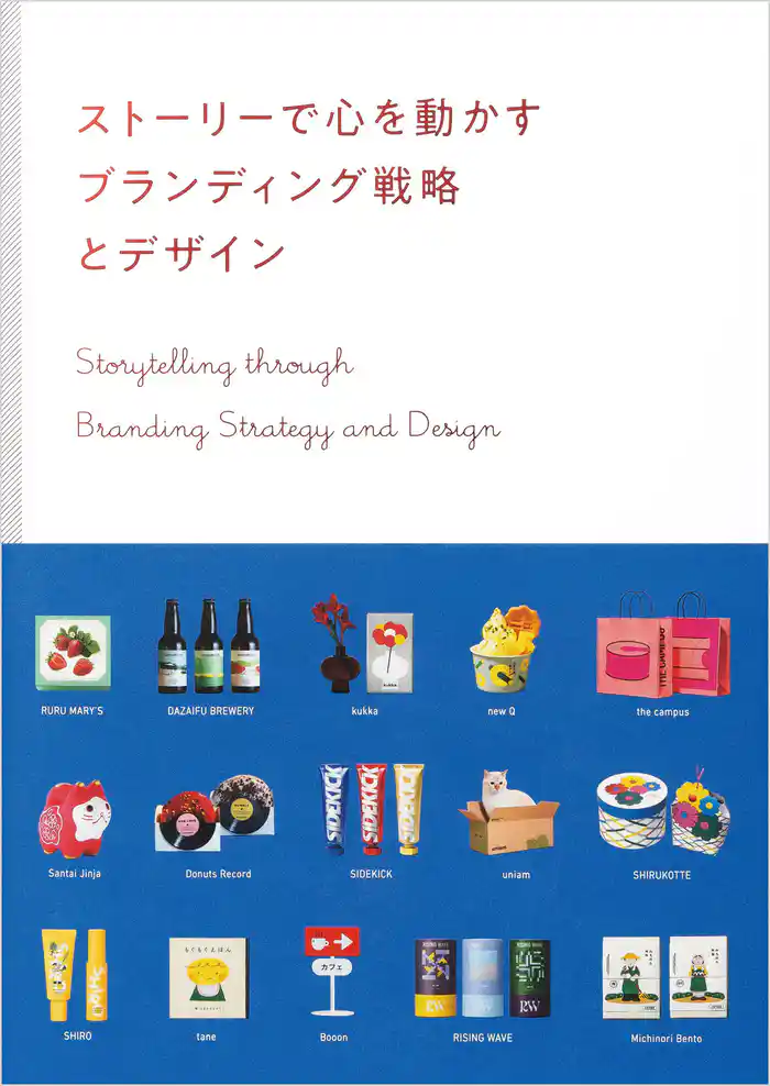 ストーリーで心を動かす　ブランディング戦略とデザイン