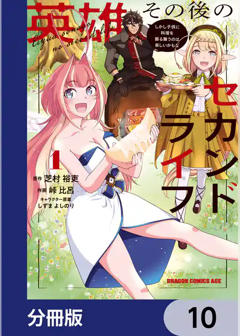 英雄その後のセカンドライフ　しかし子供に料理を振る舞うのは楽しいかもな【分冊版】