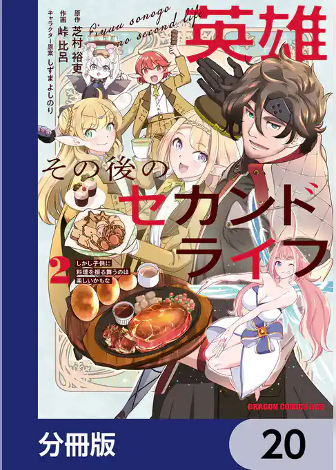 英雄その後のセカンドライフ　しかし子供に料理を振る舞うのは楽しいかもな【分冊版】