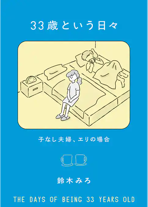 33歳という日々　子なし夫婦、エリの場合