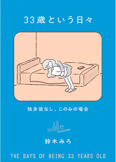 33歳という日々　独身彼なし、このみの場合