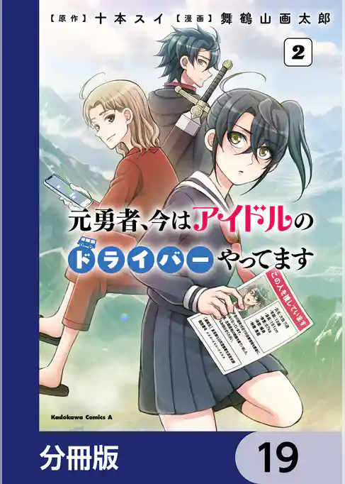 元勇者、今はアイドルのドライバーやってます【分冊版】