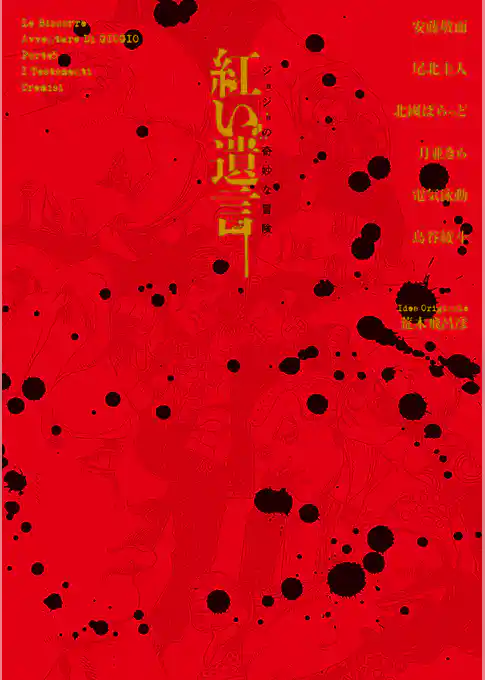 ジョジョの奇妙な冒険 紅い遺言