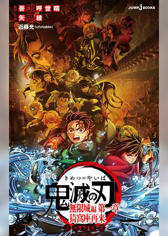 劇場版 鬼滅の刃 無限城編