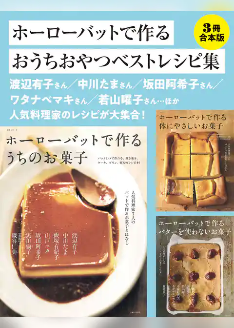 【3冊合本版】ホーローバットで作るおうちおやつベストレシピ集