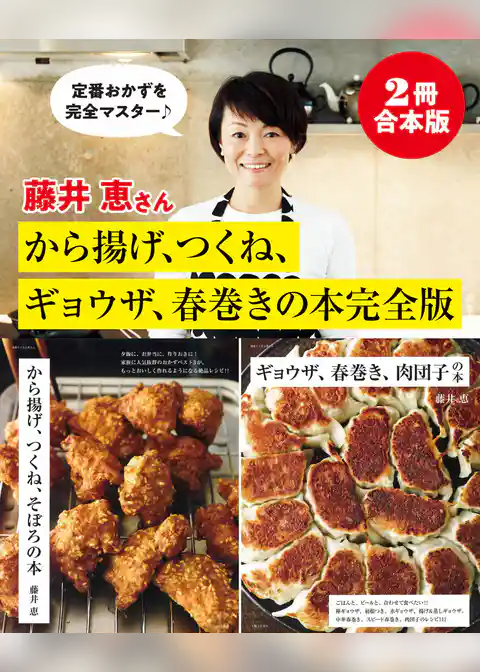 【2冊合本版】藤井恵さんから揚げ、つくね、ギョウザ、春巻きの本完全版