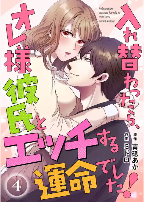 入れ替わったら、オレ様彼氏とエッチする運命でした！ 【短編】