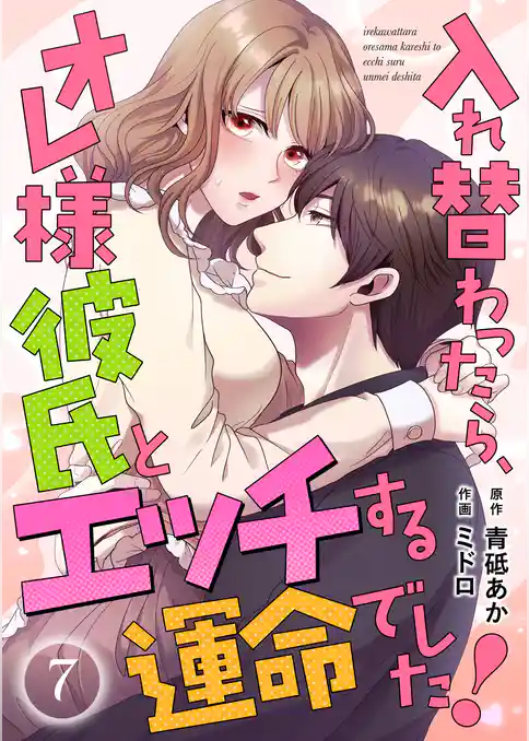 入れ替わったら、オレ様彼氏とエッチする運命でした! 【短編】