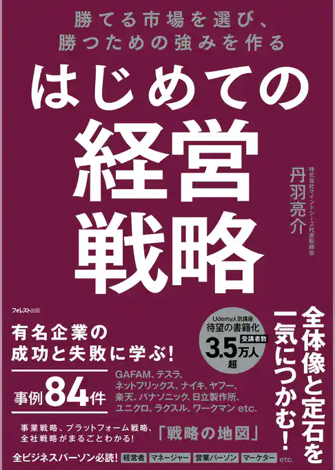 勝てる市場を選び、勝つための強みを作る はじめての経営戦略