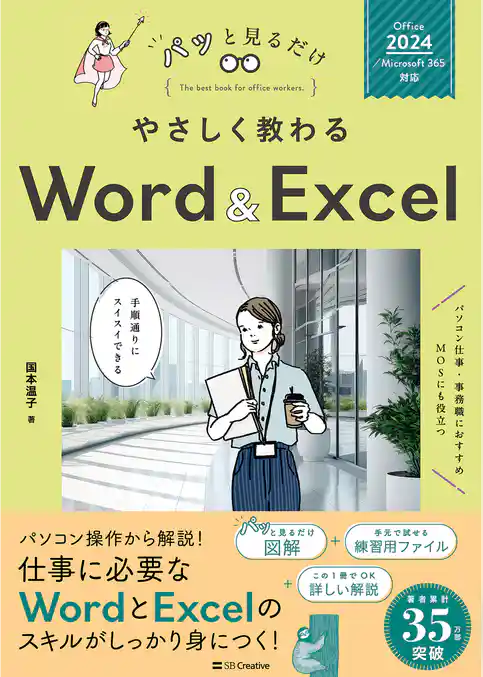 やさしく教わる Word ＆ Excel ［Office 2024／Microsoft 365対応］
