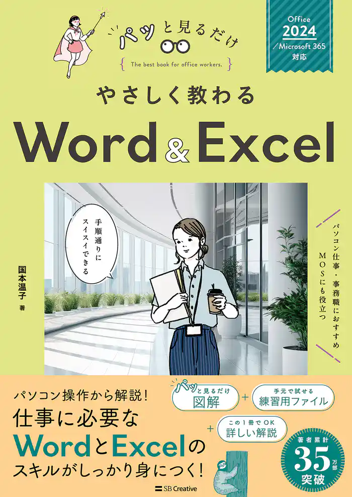 やさしく教わる Word ＆ Excel [Office 2024／Microsoft 365対応]